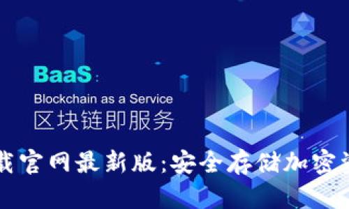区块链钱包下载官网最新版：安全存储加密资产的必备工具