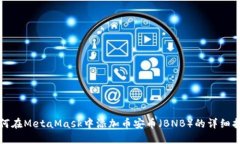 如何在MetaMask中添加币安币（BNB）的详细指南