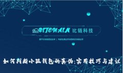 如何判断小狐钱包的真伪：实用技巧与建议