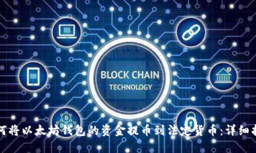 如何将以太坊钱包的资金提币到法定货币：详细指南