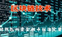 如何将以太坊钱包的资金