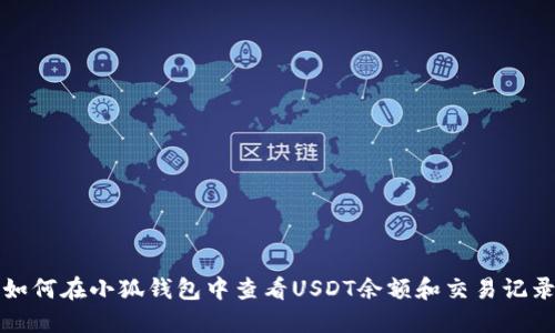 如何在小狐钱包中查看USDT余额和交易记录