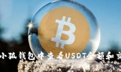 如何在小狐钱包中查看USDT余额和交易记录