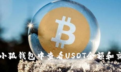 如何在小狐钱包中查看USDT余额和交易记录