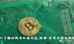 深入了解比特币外国钱包