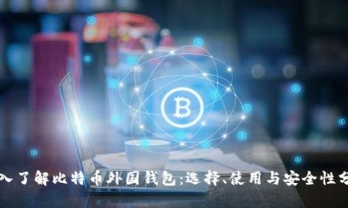 深入了解比特币外国钱包：选择、使用与安全性分析