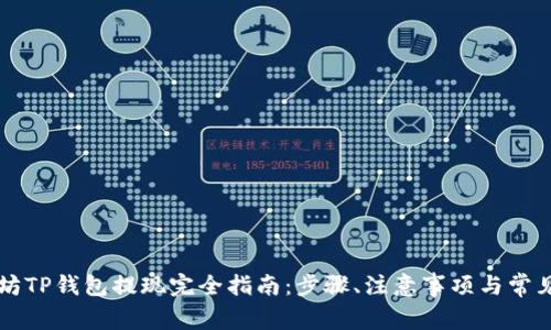 以太坊TP钱包提现完全指南：步骤、注意事项与常见问题
