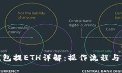 : 小狐钱包提ETH详解：操作流程与注意事项