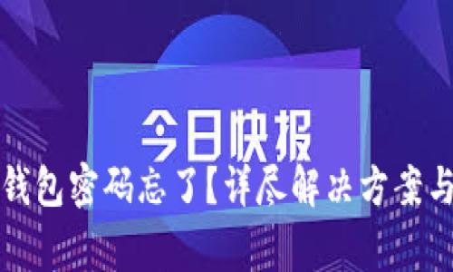 小狐切换钱包密码忘了？详尽解决方案与常见问题