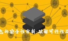 比特币钱包的安全性分析