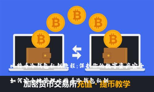 比特币冷钱包私钥教程：保护你的数字资产安全

如何安全地管理比特币冷钱包私钥