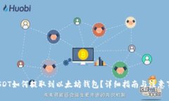 USDT如何提取到以太坊钱包