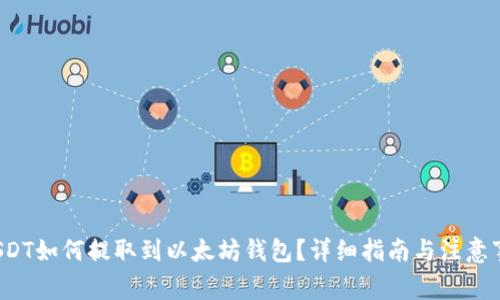  USDT如何提取到以太坊钱包？详细指南与注意事项