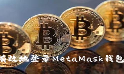 如何安全有效地登录MetaMask钱包：详细指南