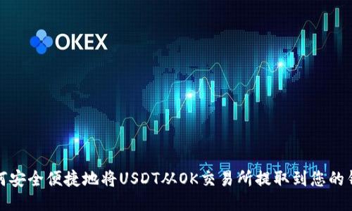 如何安全便捷地将USDT从OK交易所提取到您的钱包