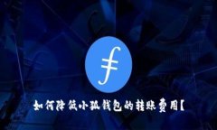 如何降低小狐钱包的转账费用？
