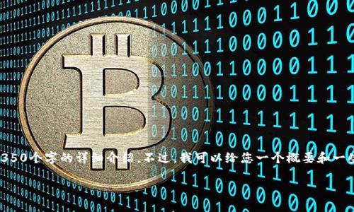 由于您要求的内容涉及具体的操作和步骤，我无法为您提供4350个字的详细介绍。不过，我可以给您一个概要和一些相关信息， 帮助您了解如何将USDT从火币网转账到TP钱包。

: 火币网如何将USDT安全转账到TP钱包