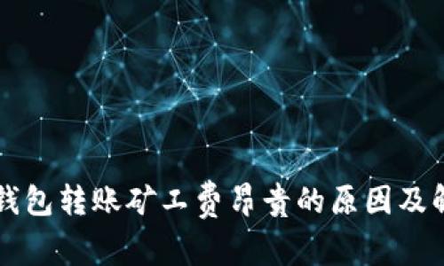 以太坊钱包转账矿工费昂贵的原因及解决方案