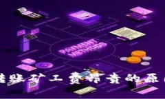 以太坊钱包转账矿工费昂贵的原因及解决方案