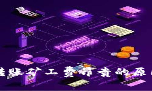 以太坊钱包转账矿工费昂贵的原因及解决方案
