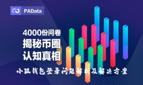 小狐钱包登录问题解析及解决方案