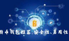 2023年最佳比特币钱包推荐：安全性、易用性与功