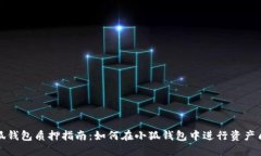 小狐钱包质押指南：如何在小狐钱包中进行资产
