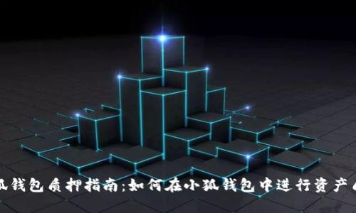 小狐钱包质押指南：如何在小狐钱包中进行资产质押