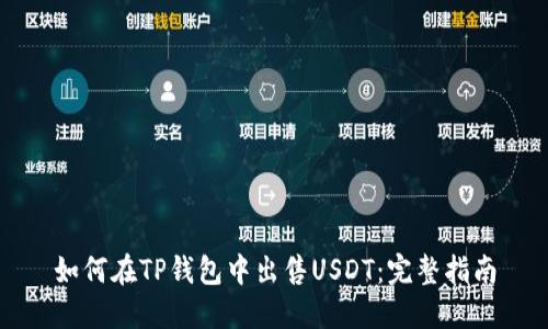 如何在TP钱包中出售USDT：完整指南