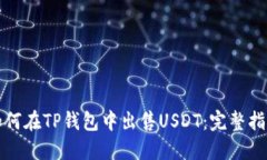 如何在TP钱包中出售USDT：完整指南