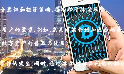 biao ti/biao ti小狐钱包藏品不见了？详细解析与解决方案/biao ti

/guanjianci小狐钱包, 藏品, 资产丢失, 数字钱包/guanjianci

引言
随着数字资产和藏品交易的兴起，各种数字钱包逐渐成为人们保护、存储及交易资产的主要工具。其中，小狐钱包以其友好的用户界面和丰富的功能受到广泛的欢迎。然而，用户在使用小狐钱包的过程中，有时会遇到藏品不见的情况。这种情况可能引发一系列的担忧，尤其是对资产安全性的怀疑。当藏品消失时，许多用户会感到不知所措，甚至会对自己的投资产生信心危机。

本文将深入探讨小狐钱包藏品不见的原因，可能的解决方案，以及如何防范此类问题的发生。我们将围绕这一主题展开讨论，并提供4个相关问题的详细解答，使用户在遇到类似问题时能够从容应对。

小狐钱包藏品消失的常见原因
在探讨小狐钱包藏品不见的情况时，我们首先需要理解可能导致这一现象的原因。以下是一些最常见的情况：

h41. 意外操作或误删除/h4
许多用户在使用小狐钱包时，由于对操作流程不够熟悉，可能会导致误删除或意外转移藏品的情况。这种错误通常是由于未仔细检查操作界面所致。在此类情况下，藏品可能并未真正“消失”，而是被错误地移动到了其他地方。

h42. 网络或服务器问题/h4
数字钱包的功能往往依赖于稳定的网络连接和服务器状态。有时候，由于网络不稳定或者钱包服务器出现问题，用户在查看藏品时可能会发现藏品暂时无法加载，或者显示为空。这并不代表用户的藏品真的丢失，只是由于技术原因未能正常显示。

h43. 钱包更新或版本问题/h4
小狐钱包可能会不定期进行更新，若用户未及时更新或更新过程中出现了问题，这也可能导致藏品无法被正常识别或展示。保持钱包版本的更新是确保用户体验的重要措施。

h44. 被盗或黑客攻击/h4
虽然数字钱包的安全性较高，但仍然不可忽略黑客攻击的风险。如果用户未能妥善保护自己的钱包，例如遭遇钓鱼网站、泄露账号密码等，可能会导致资产被盗。这时，丢失的藏品实际上是被他人转走。因此，保障个人信息与账户安全是每个用户的责任。

如何找回丢失的藏品
如果用户在小狐钱包中发现藏品不见了，第一时间应该保持冷静。以下是一些找回藏品的步骤与建议：

h41. 检查操作记录/h4
首先，用户应当检查自己的操作记录，查看是否有误操作的可能性。例如，查看是否不小心进行了转账、删除等操作。如果发现有误操作的痕迹，尝试联系小狐钱包的客服，了解能否找回。

h42. 确认网络状态/h4
其次，确认当前的网络状态。如果网络不稳定，可以尝试重新连接网络，或者更换网络环境，再次登录小狐钱包查看藏品状态。有时候，只是因为网络问题，显示异常。

h43. 更新应用程序/h4
确保小狐钱包的应用程序是最新版本。有时候，版本不兼容会导致显示问题。在应用商店检查更新并安装最新版本，重新启动设备，再次尝试查看藏品。

h44. 联系客服/h4
如果以上方法都无效，建议直接联系小狐钱包的客服团队。提供详细信息，包括账户名、操作时间等，以便客服尽快定位问题，并给予解决方案。专业的客服团队能够协助用户解决各种技术问题，对于资产的安全保障也具有重要的意义。

如何防范藏品丢失的风险
虽然大多数情况下，藏品的丢失可以得到恢复，但防范风险总是比事后补救更为有效。以下是一些预防措施，帮助用户保护他们的数字藏品：

h41. 强化账户安全/h4
设置复杂的密码并定期更换，开启双重验证功能，将极大增加账户的安全性。同时，避免在公共网络下登录钱包，并定期检查账户是否存在异常活动。

h42. 备份私钥/h4
私钥是访问与控制数字资产的关键，务必妥善保存。建议将私钥打印出来并放在安全的地方，避免在电子设备中存储。对于钱包的恢复助记词也应同样对待，保持在安全的环境中。

h43. 提高信息安全意识/h4
用户需时刻关注诈骗信息，识别钓鱼网站或应用。在下载钱包等相关应用时，务必从官方途径获取，避免通过不明链接或第三方渠道下载。

h44. 定期监控资产/h4
定期登录小狐钱包，查看资产情况，随时注意是否有未授权的变动。这样可以在问题发生时，及时发现并采取措施，最大程度降低损失风险。

相关问题探讨

h4问题一：小狐钱包的安全性如何？/h4
小狐钱包作为一个数字资产管理工具，其安全性是用户非常关心的一个问题。小狐钱包在设计上注重用户的安全，将多项安全措施融入到产品中。首先，其采用先进的加密技术，确保用户数据和资产在传输时的安全。其次，小狐钱包支持冷存储技术，将大部分资产离线存储，有效防止在线攻击与盗窃。此外，用户账户设置了多重安全措施，提供多种身份验证方式，确保只有用户本人能够访问账户。

当然，用户的安全意识也是保护资产的重要环节。在使用小狐钱包的过程中，用户应当自行保持警惕，提高信息安全意识，识别风险和诈骗信息，确保账户安全。

h4问题二：小狐钱包的操作流程是否复杂？/h4
小狐钱包在操作设计上追求简洁与方便，整体界面友好，易于使用。对于新手用户，通过应用内的引导帮助用户快速上手，用户可以迅速了解基本功能的使用。常见操作如充值、转账、查看藏品等都被设计得相对直观，操作步骤清晰明了。此外，小狐钱包也提供了丰富的帮助文档与视频教程，用户在遇到问题时能快速找到解决方案。

综上所述，对于一般用户来说，小狐钱包的操作并不复杂，能够满足大部分用户的需求。然而，建议用户在使用之前，先花些时间熟悉界面的各项功能，以便更高效地使用该工具。

h4问题三：数字资产是否有风险？/h4
投资数字资产固然具有较高的回报潜力，但相应的，风险也不可忽视。首先，数字资产市场波动性大，价格容易受到各种因素的影响，包括市场情绪、政策等，因此投资者可能面临资本损失的风险。此外，由于数字资产的去中心化特性，缺乏足够的监管，也使得资产安全问题凸显。黑客攻击、诈骗等行为时有发生，这意味着每个投资者都需要对自己的资产安全负责。

为了降低风险，建议用户在投资前，充分了解所投资的数字资产。分散投资组合，不要将所有资本集中在一种资产上，从而增加投资的安全性与稳定性。同时，保持良好的信息安全意识和投资策略，将有助于降低风险。

h4问题四：小狐钱包的未来展望如何？/h4
小狐钱包作为一个新兴的数字资产管理工具，其未来展望值得关注。随着数字资产市场的蓬勃发展，用户需求逐渐多元化，小狐钱包也在不断更新迭代，增加丰富的功能以满足用户的需求。例如，未来可能会增加更多的资产种类支持、交易手续流程、增强社交功能等，以提升用户体验。

同时，小狐钱包也可能加强与各类金融机构及数字资产交易所的合作，提供更加便捷的服务。随着技术的进步与市场的发展，相信小狐钱包在未来会继续发挥其重要作用，推动数字资产的普及与使用。

结论
小狐钱包是现代数字资产管理的重要工具，虽然在使用过程中可能会遇到藏品不见的情况，但只要用户通过正确的步骤进行排查与解决，并提高安全意识，就能有效减少此类事件的发生。同时，通过本文对相关问题的探讨，我们希望能够帮助用户更全面地了解小狐钱包及数字资产管理的相关知识，提升他们的使用体验与安全保障。