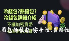 多线区块链钱包的崛起：安全性、易用性和未来