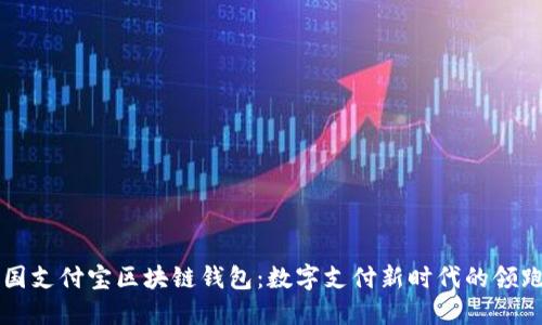 美国支付宝区块链钱包：数字支付新时代的领跑者