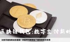 美国支付宝区块链钱包：