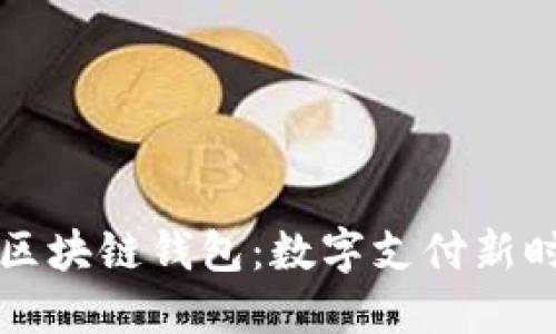 美国支付宝区块链钱包：数字支付新时代的领跑者