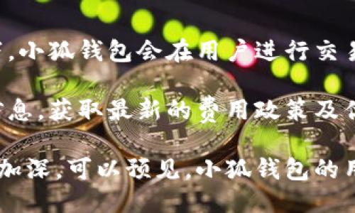 小狐钱包推出了吗

小狐钱包, 数字钱包, 虚拟货币, 金融科技/guanjianci

小狐钱包概述
随着数字科技的发展，越来越多的消费者开始关注虚拟货币和数字钱包的使用。在这一大潮流中，小狐钱包作为一个新兴的数字钱包选择，吸引了众多用户的目光。小狐钱包的推出意味着便捷、安全的加密资产管理将进入千家万户。那么，小狐钱包究竟推出了吗？我们在接下来的内容中将对这一问题进行详细探讨。

小狐钱包的特点和功能
小狐钱包是一款专注于数字货币交易和管理的智能钱包应用。它的主要特点包括用户友好的界面、交易的高安全性、交易速度快等。用户可以通过小狐钱包轻松地进行各种数字资产的管理，无论是购买、出售还是储存。最重要的是，小狐钱包对多种主流虚拟货币的支持，使得用户可以在一个平台上实现多种资产的管理。

此外，小狐钱包还注重金融科技的应用，提供了必要的教育和指导，让新手用户也能快速上手。这是传统金融产品所缺乏的一个鲜明特点，为用户提供了极大的便利。

小狐钱包的推出背景
小狐钱包的推出是对当前市场需求的一种积极响应。随着区块链技术的腾飞，越来越多的人开始了解和接受虚拟货币，市场对于安全、便捷的数字钱包的需求急剧上升。小狐钱包正是在这一背景下应运而生，致力于为用户提供一个安全、高效的资产管理解决方案。

另一个推动小狐钱包推出的因素是全球数字货币市场的增长。据统计，近年来数字货币的用户数量急剧增加，越来越多的人愿意进入这一市场。作为一家新兴的数字钱包供应商，小狐钱包面临着激烈的市场竞争，因此，不断提升自身的核心竞争力就显得尤为重要。

小狐钱包的安全性
对于数字钱包来说，安全性无疑是用户最为关注的一个方面。小狐钱包在安全设计上采取了多层防护措施，包括数据加密、多重身份验证和实时监控等，确保用户的资产安全。每一笔交易都经过严格审核，不仅保护用户的隐私，也增强了钱包整体的安全性。

此外，小狐钱包会定期进行安全漏洞扫描和风险评估，以确保平台的安全性能够始终处于高水平。用户还可以通过设置强密码和开启双重验证等方式进一步增强其账户的安全性。

小狐钱包的用户体验
小狐钱包在用户体验方面非常注重界面的设计和功能的。其界面，用户只需经过简单的几步就能快速完成交易和资产管理。同时，小狐钱包还提供实时的市场数据和趋势分析，以帮助用户把握投资机会。

在客户服务方面，小狐钱包也为用户提供了24/7的技术支持，确保用户在使用过程中遇到的问题能得到及时解决。此外，小狐钱包还通过社区和论坛等形式，促进用户之间的交流与分享，增强用户粘性。

相关常见问题

1. 小狐钱包的注册流程是怎样的？
对于新用户来说，注册小狐钱包并不复杂。首先，用户需要下载小狐钱包的应用程序，可根据自身的设备选择相应的应用市场进行下载。安装后，用户需要打开应用程序，点击“注册”按钮，填写个人信息并设置密码。

在完成基本信息填写后，用户还需进行身份验证。这一步骤通常需要上传身份证明，以及进行面部识别或者其他安全验证。身份验证通过后，用户就可以开始使用小狐钱包的各项功能，包括资产管理、交易等。

2. 小狐钱包支持哪些虚拟货币？
小狐钱包支持多种主流的虚拟货币，包括比特币、以太坊、莱特币等。这些都是目前市场上交易量较大、受欢迎程度较高的虚拟货币。此外，小狐钱包也在不断扩展其支持的虚拟货币种类，以满足不同用户的需求。

用户可以在小狐钱包内便捷地进行虚拟货币买卖或者交换。这为用户提供了相对集中的管理平台，同时也了用户的交易体验。随着小狐钱包的推出，更多新型虚拟货币的支持也在逐步上线。

3. 如何确保小狐钱包的安全性？
为了确保小狐钱包的安全性，用户需要采取一些必要的措施。首先，建议用户设置强密码，尽量避免使用简单的密码。此外，开启双重验证功能，可以进一步增强账户的安全性，减少被盗风险。

小狐钱包本身也采取了一系列的安全保护措施，如数据加密技术、定期的安全扫描等，确保用户的信息和资产不会被泄露或窃取。在使用过程中，用户最好避免在公共Wi-Fi环境下进行交易，以降低安全风险。

4. 小狐钱包的费用结构如何？
小狐钱包的费用结构相对透明，用户在进行交易时需要支付一定的手续费。这些费用可能根据交易的类型、金额和市场情况有所不同。通常情况下，小狐钱包会在用户进行交易前显示相关费用，确保用户对费用结构有清晰的了解。

此外，小狐钱包还会不定期推出一些促销活动或优惠政策，为用户提供更实惠的交易选择。在使用小狐钱包的过程中，用户可以关注官方渠道的信息，获取最新的费用政策及优惠活动。

在新技术和数字货币快速发展的今天，小狐钱包的推出无疑为用户提供了一个更加安全、便捷的资产管理工具。随着人们对数字经济的认知不断加深，可以预见，小狐钱包的用户群体将持续扩大。