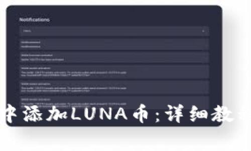 如何在小狐钱包中添加LUNA币：详细教程与常见问题解析