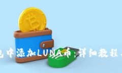 如何在小狐钱包中添加L