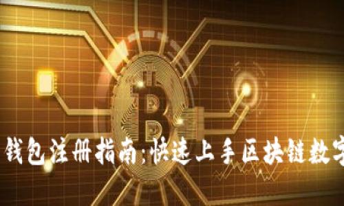 3M比特币钱包注册指南：快速上手区块链数字资产管理