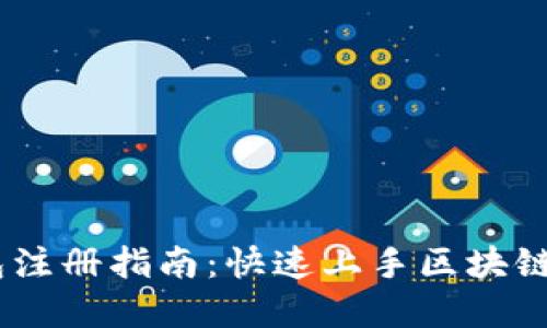 3M比特币钱包注册指南：快速上手区块链数字资产管理