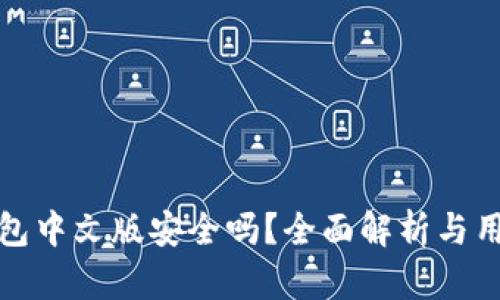 建议：  
小狐钱包中文版安全吗？全面解析与用户反馈