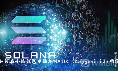 如何在小狐钱包中添加MATIC (Polygon) 137网络