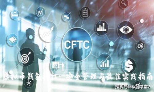 虚拟币钱包授权: 安全管理与最佳实践指南