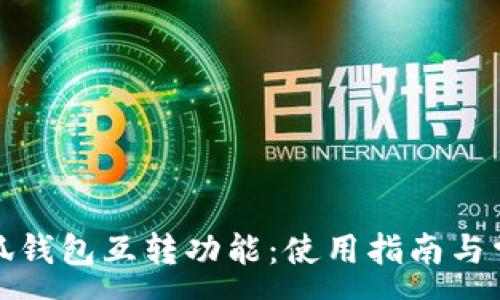 :
全面解析小狐钱包互转功能：使用指南与常见问题解答
