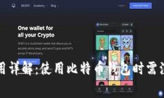 比特币钱包费用详解：使用比特币钱包时需注意