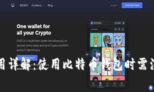 比特币钱包费用详解：使用比特币钱包时需注意的费用结构