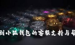 如何找到小狐钱包的客服