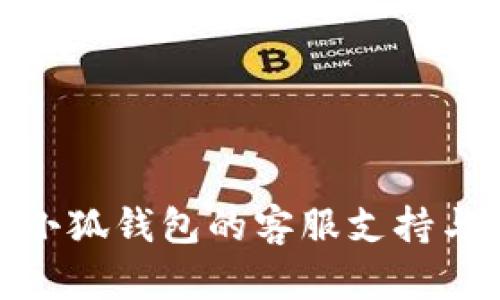 如何找到小狐钱包的客服支持与帮助渠道