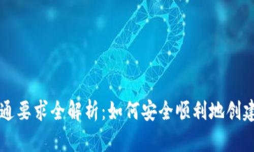 区块链钱包开通要求全解析：如何安全顺利地创建您的加密钱包