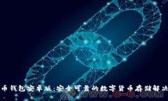 比特币钱包安卓版：安全